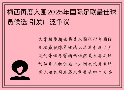 梅西再度入围2025年国际足联最佳球员候选 引发广泛争议 梅西再度入围2025年国际足联最佳球员候选 引发广泛争议