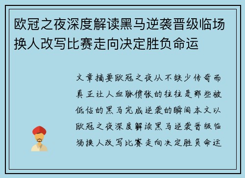 欧冠之夜深度解读黑马逆袭晋级临场换人改写比赛走向决定胜负命运 欧冠之夜深度解读黑马逆袭晋级临场换人改写比赛走向决定胜负命运