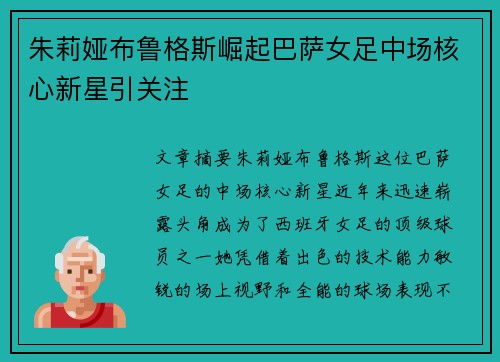 朱莉娅布鲁格斯崛起巴萨女足中场核心新星引关注 朱莉娅布鲁格斯崛起巴萨女足中场核心新星引关注