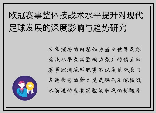 欧冠赛事整体技战术水平提升对现代足球发展的深度影响与趋势研究 欧冠赛事整体技战术水平提升对现代足球发展的深度影响与趋势研究