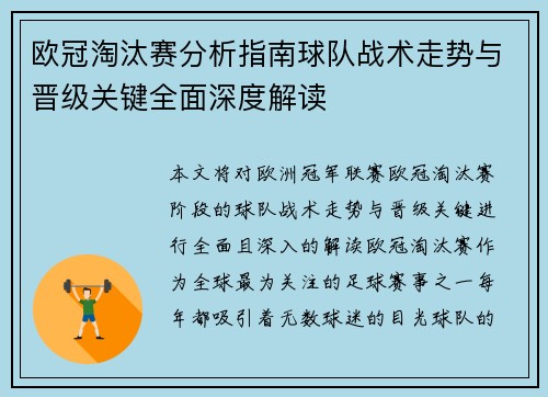 欧冠淘汰赛分析指南球队战术走势与晋级关键全面深度解读 欧冠淘汰赛分析指南球队战术走势与晋级关键全面深度解读