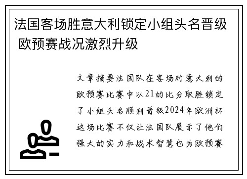 法国客场胜意大利锁定小组头名晋级 欧预赛战况激烈升级 法国客场胜意大利锁定小组头名晋级 欧预赛战况激烈升级