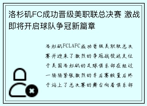 洛杉矶FC成功晋级美职联总决赛 激战即将开启球队争冠新篇章 洛杉矶FC成功晋级美职联总决赛 激战即将开启球队争冠新篇章