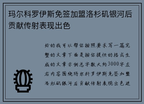 玛尔科罗伊斯免签加盟洛杉矶银河后贡献传射表现出色 玛尔科罗伊斯免签加盟洛杉矶银河后贡献传射表现出色