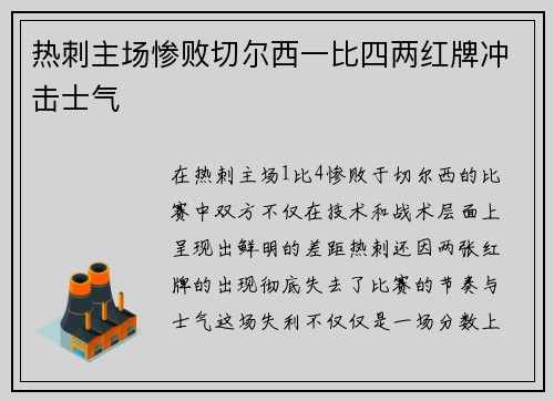 热刺主场惨败切尔西一比四两红牌冲击士气