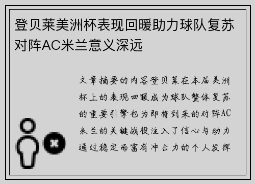 登贝莱美洲杯表现回暖助力球队复苏对阵AC米兰意义深远 登贝莱美洲杯表现回暖助力球队复苏对阵AC米兰意义深远