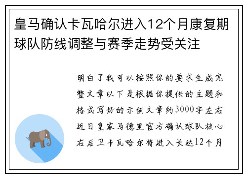 皇马确认卡瓦哈尔进入12个月康复期球队防线调整与赛季走势受关注 皇马确认卡瓦哈尔进入12个月康复期球队防线调整与赛季走势受关注
