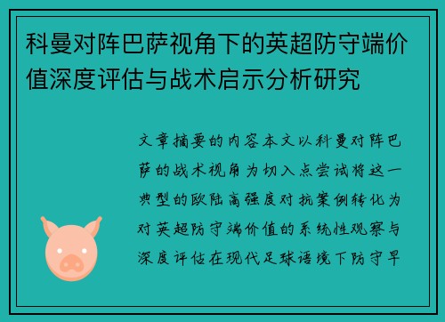 科曼对阵巴萨视角下的英超防守端价值深度评估与战术启示分析研究 科曼对阵巴萨视角下的英超防守端价值深度评估与战术启示分析研究