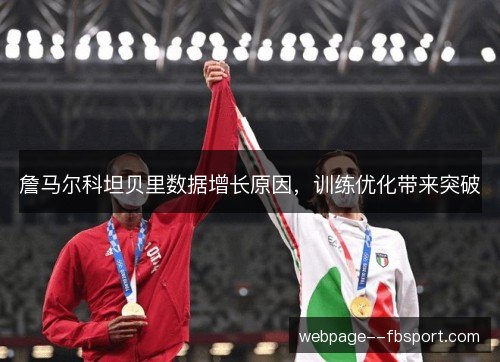 詹马尔科坦贝里数据增长原因,训练优化带来突破 詹马尔科坦贝里数据增长原因,训练优化带来突破