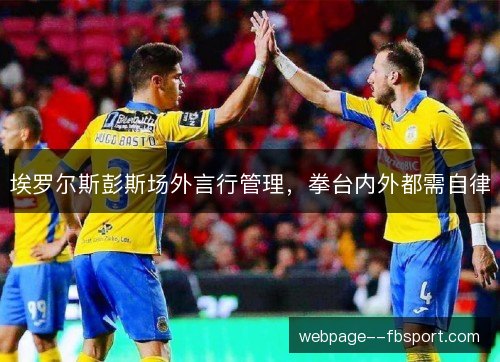 埃罗尔斯彭斯场外言行管理，拳台内外都需自律