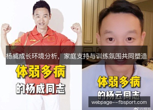 杨威成长环境分析，家庭支持与训练氛围共同塑造