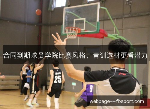 合同到期球员学院比赛风格，青训选材更看潜力