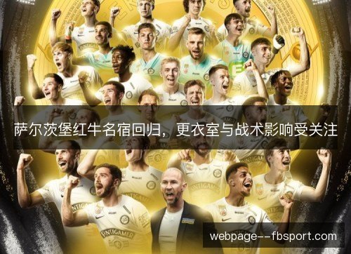 萨尔茨堡红牛名宿回归，更衣室与战术影响受关注