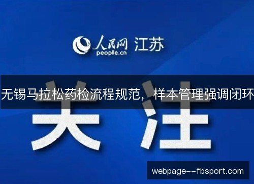 无锡马拉松药检流程规范,样本管理强调闭环 无锡马拉松药检流程规范,样本管理强调闭环