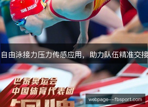 自由泳接力压力传感应用，助力队伍精准交接