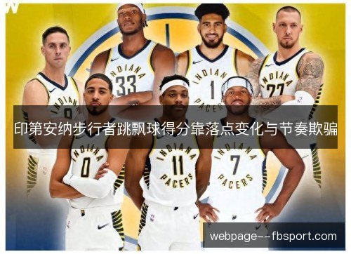 印第安纳步行者跳飘球得分靠落点变化与节奏欺骗 印第安纳步行者跳飘球得分靠落点变化与节奏欺骗