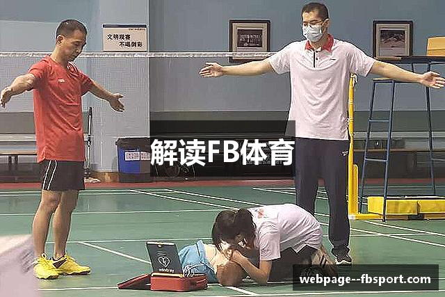 解读FB体育